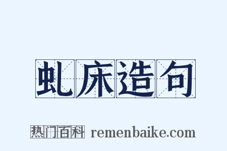 虬床造句是什么意思的图片